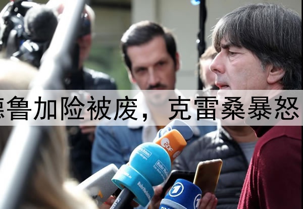 李可踩人逃红!马德鲁加险被废,克雷桑暴怒,摆手示意这球咋踢