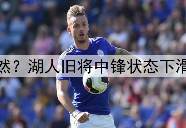 雄鹿扳回一城只是偶然？湖人旧将中锋状态下滑，前火箭后卫也手冷