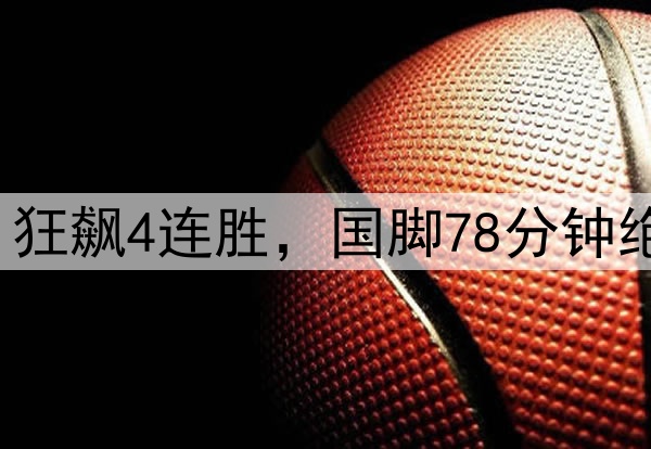 又赢了1-0,中超第1狂飙4连胜,国脚78分钟绝杀,泰山2连败倒下