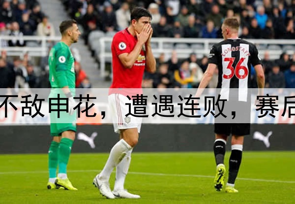 中超|泰山0:1不敌申花，遭遇连败，赛后球员难掩沮丧