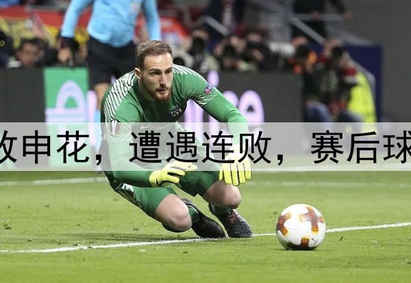 中超|泰山0：1不敌申花，遭遇连败，赛后球迷们依旧不离不弃