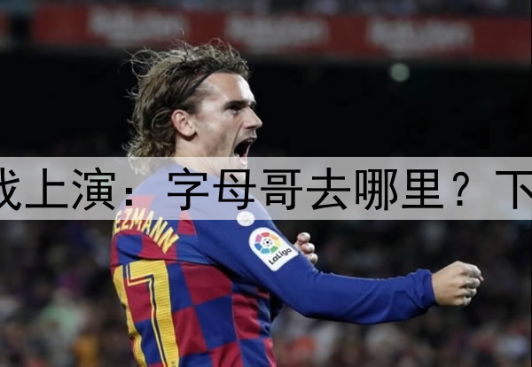 爆炸！新大戏上演：字母哥去哪里？下家赔率出炉！