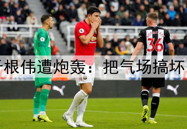 津门虎惨遭逆转！于根伟遭炮轰：把气场搞坏了，崩盘因为太保守