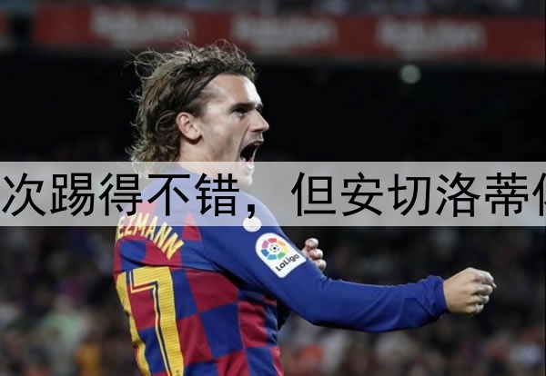 活用姆巴佩!皇马这次踢得不错,但安切洛蒂依然要当“背锅侠”!