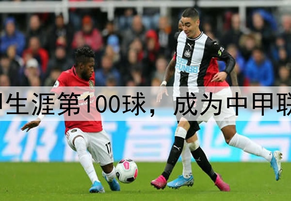 里程碑！穆谢奎打入中甲生涯第100球，成为中甲联赛第2位进球破百的球员