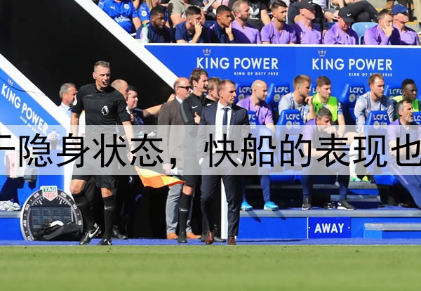 哈登在关键时刻处于隐身状态，快船的表现也是因此受到了影响？