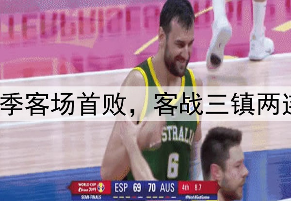 津门虎遭逆转!赛季客场首败,客战三镇两连败,延续3大魔咒