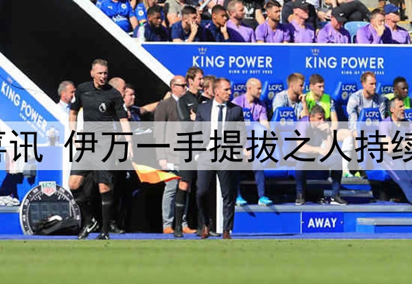 一场2：1让国足迎喜讯 伊万一手提拔之人持续爆发 国足替补奇兵