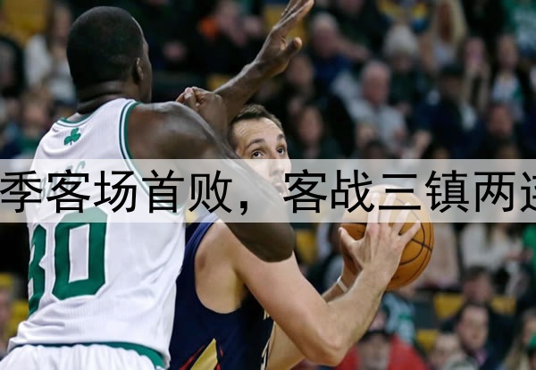 津门虎遭逆转！赛季客场首败，客战三镇两连败，延续3大魔咒