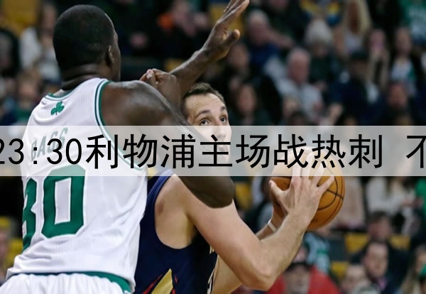 今夜见证红军加冕23:30利物浦主场战热刺 不败即锁定英超冠军