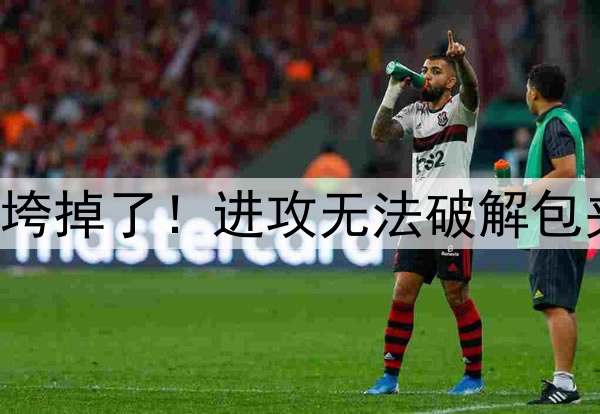 G1杨鸣攻守策略全垮掉了！进攻无法破解包夹，防守却在自爆！