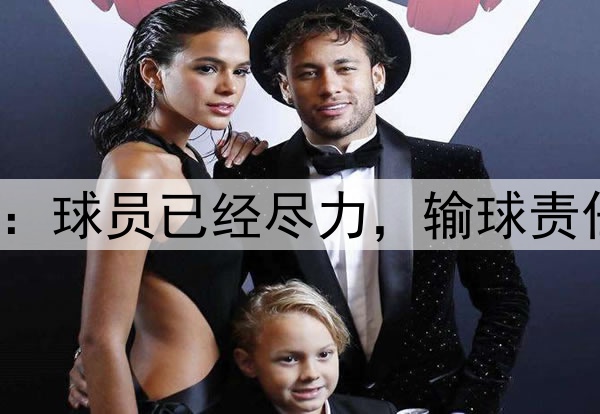 帅论|崔康熙:球员已经尽力,输球责任全在主教练