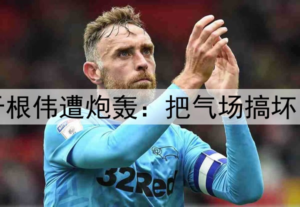 津门虎惨遭逆转!于根伟遭炮轰:把气场搞坏了,崩盘因为太保守