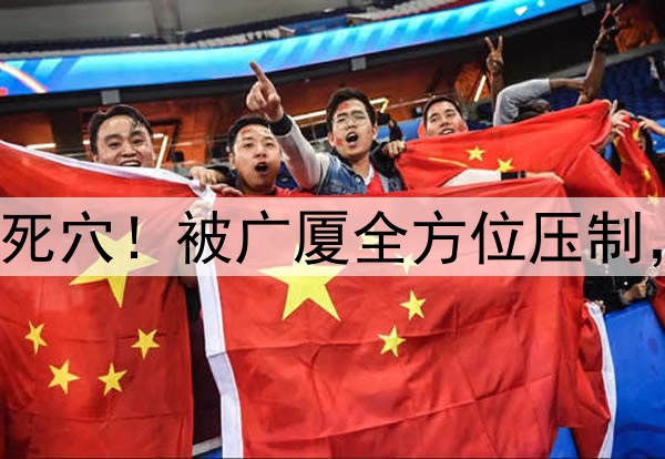 辽宁溃败内线成死穴!被广厦全方位压制,未来将更劣势!