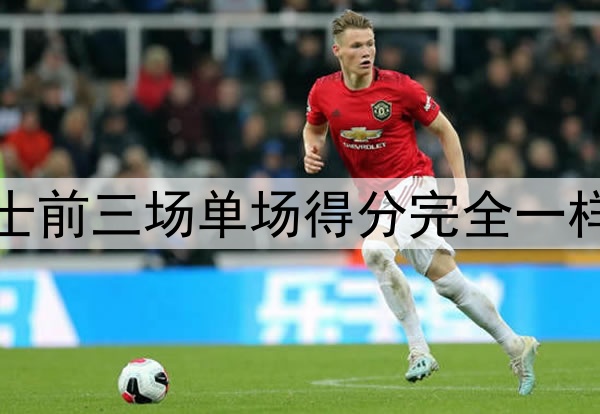 挺有意思！湖人和勇士前三场单场得分完全一样，而且赛果完全相反