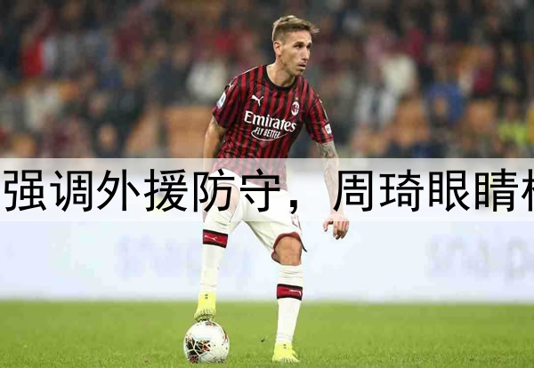 京晋G1赛前！许利民强调外援防守，周琦眼睛模糊，潘江提到伤病！