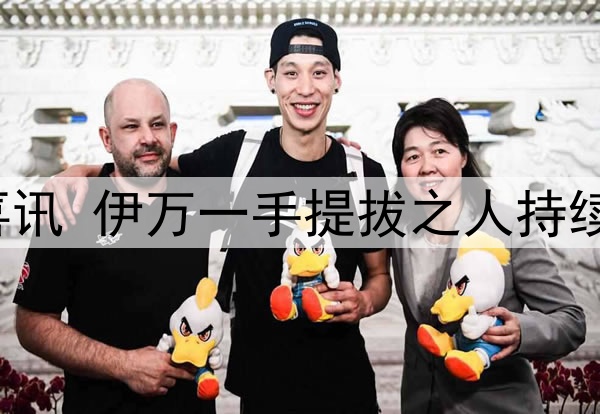 一场2：1让国足迎喜讯 伊万一手提拔之人持续爆发 国足替补奇兵