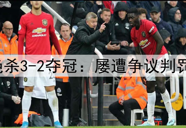 巴萨命硬!116分钟绝杀3-2夺冠:屡遭争议判罚 3杀皇马总比分12-4
