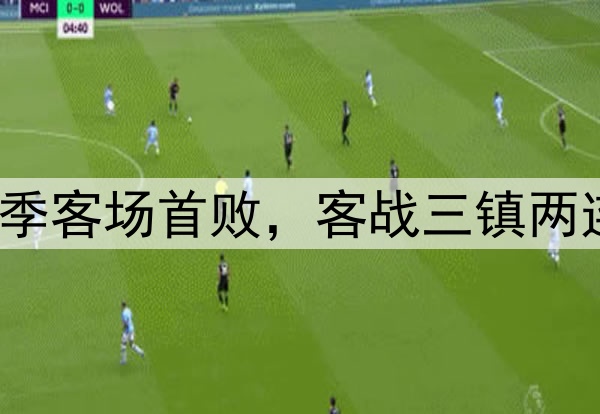 津门虎遭逆转!赛季客场首败,客战三镇两连败,延续3大魔咒