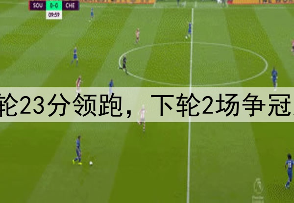 申花一枝独秀!9轮23分领跑,下轮2场争冠大战,海牛仍不胜