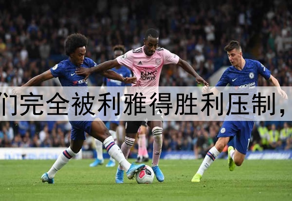 横滨水手球员：我们完全被利雅得胜利压制，双方差距太明显了