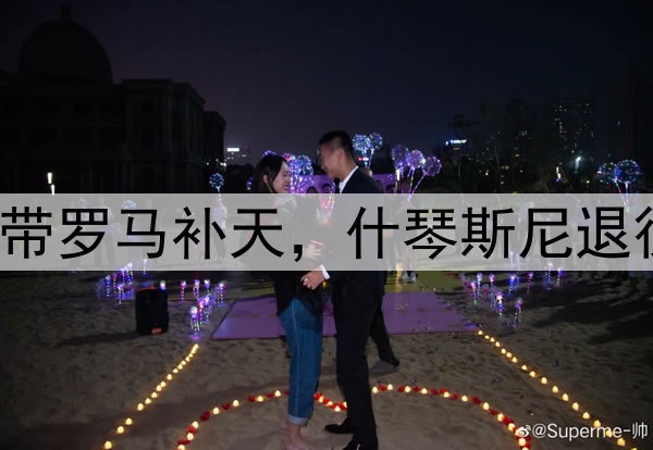 拉涅利退休后复出带罗马补天，什琴斯尼退役后加盟巴萨揽2冠