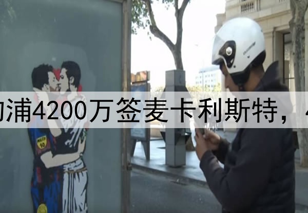 当年真没人抢！利物浦4200万签麦卡利斯特，4000万签赫拉芬贝赫