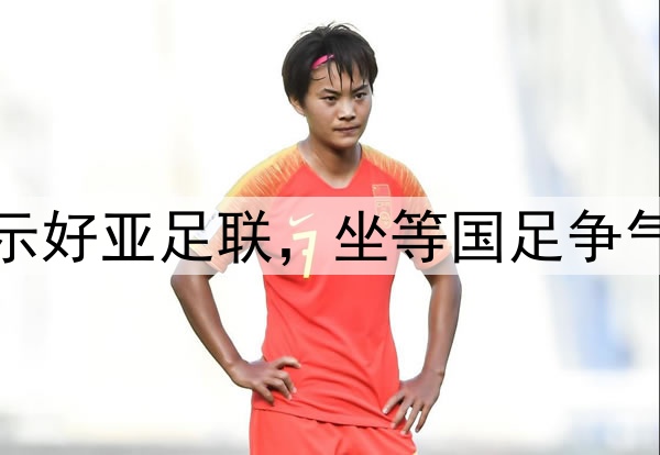 官宣申办！足协主动示好亚足联，坐等国足争气，2连胜=稳进附加赛