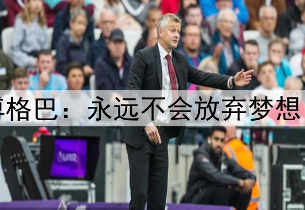 依然渴望回归！博格巴：永远不会放弃梦想，我们很快会再见