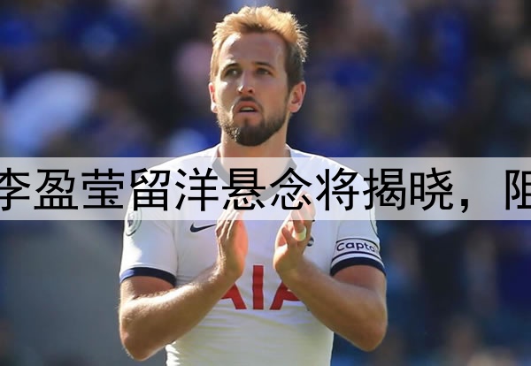 倒计时两天，李盈莹留洋悬念将揭晓，阻力无非这两点