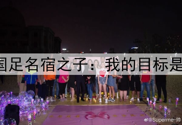 归化彻底无望！国足名宿之子：我的目标是进入日本国家队！