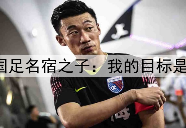 归化彻底无望！国足名宿之子：我的目标是进入日本国家队！