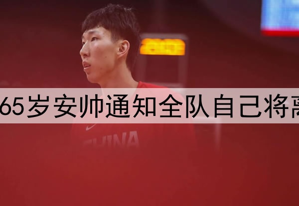 皇马一个时代落幕!65岁安帅通知全队自己将离队 不带队踢世俱杯