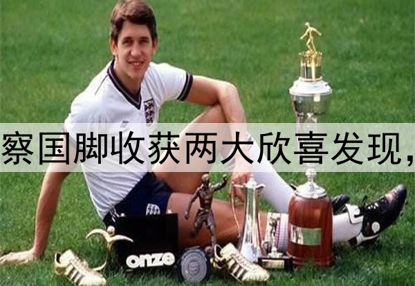国足迎喜讯！伊万考察国脚收获两大欣喜发现， 一人是武磊接班人