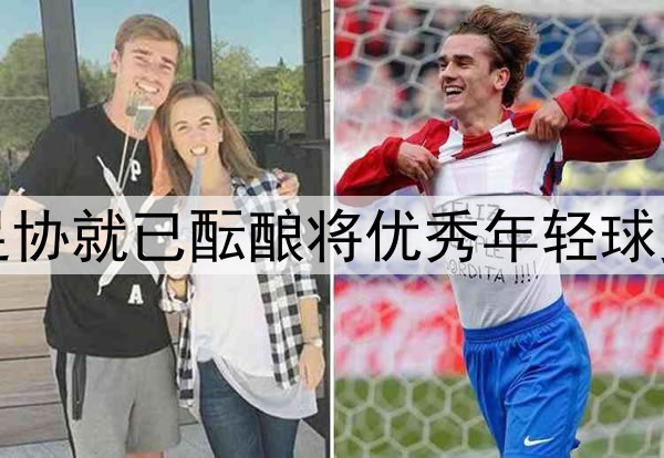 北青：去年年底中国足协就已酝酿将优秀年轻球员送往欧洲俱乐部留洋