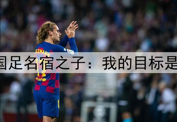 归化彻底无望!国足名宿之子:我的目标是进入日本国家队!