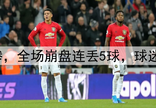 0-5！中国女足输太惨，全场崩盘连丢5球，球迷失望：一代不如一代