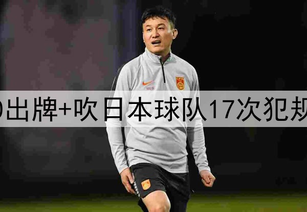 马宁执法亚冠！全场0出牌+吹日本球队17次犯规 自问：tell me why