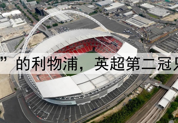“凑合过”的利物浦,英超第二冠只求性价比