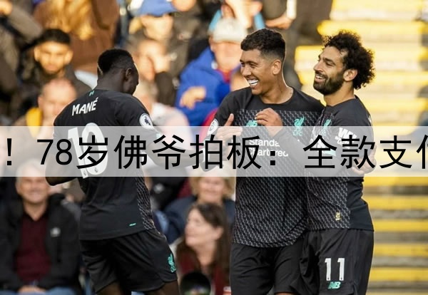 皇马与安帅和平分手！78岁佛爷拍板：全款支付剩余薪水 聘任大使