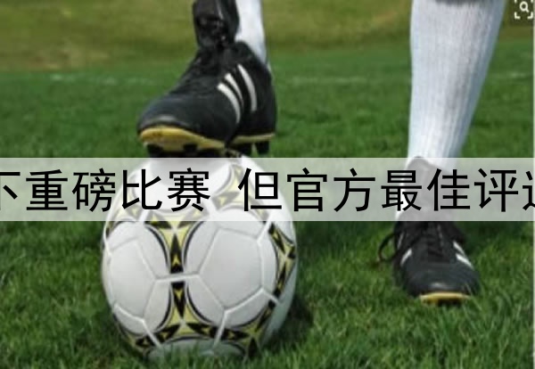 中超第9轮申花虽拿下重磅比赛 但官方最佳评选 一个蓝魔球员没有