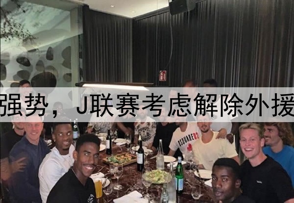 韩媒:亚冠赛场沙特球队强势,J联赛考虑解除外援限制,K联赛该如何选择?