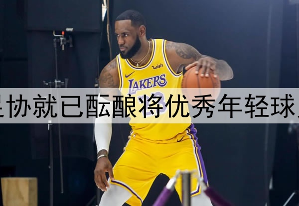 北青:去年年底中国足协就已酝酿将优秀年轻球员送往欧洲俱乐部留洋