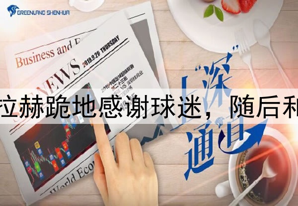 可以开香槟啦!萨拉赫跪地感谢球迷,随后和场边球迷自拍合影