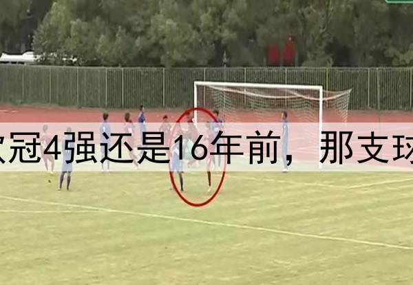 阿森纳上一次闯进欧冠4强还是16年前，那支球队中有9人仍在踢球