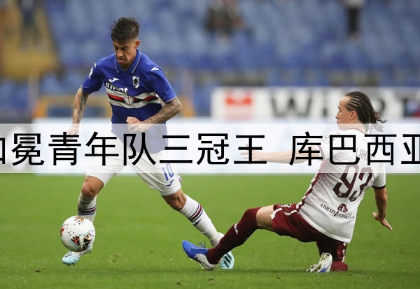 富得流油！巴萨U19加冕青年队三冠王 库巴西亚马尔已是一线队主力