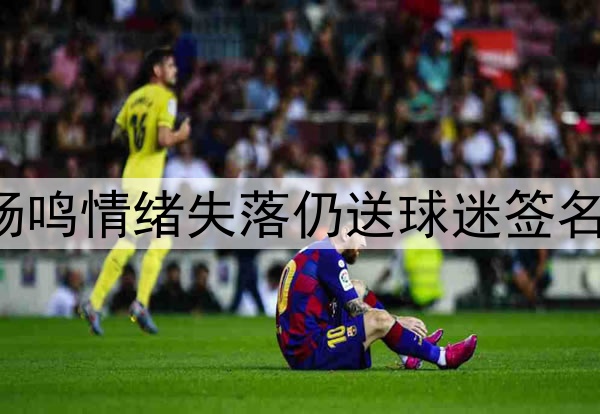 辽宁启程回沈阳!杨鸣情绪失落仍送球迷签名,全员候机无表情!