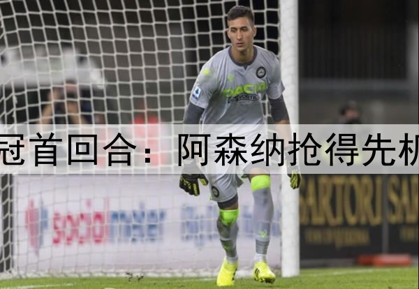 Deepseek预测明日欧冠首回合：阿森纳抢得先机，悬念保留至次回合