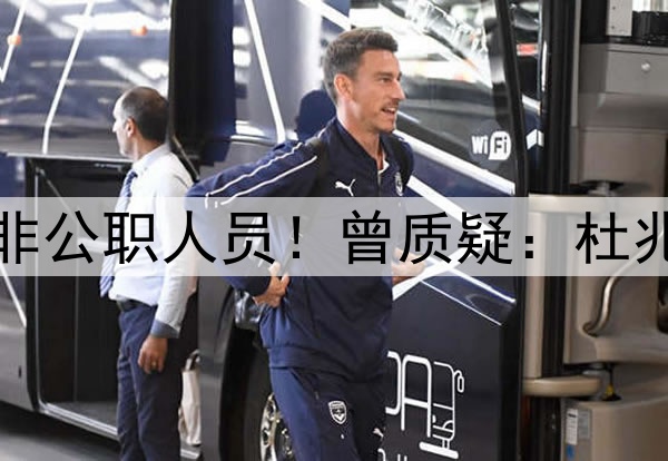 曝李铁想证明自己是非公职人员！曾质疑：杜兆才等高官都是十几年