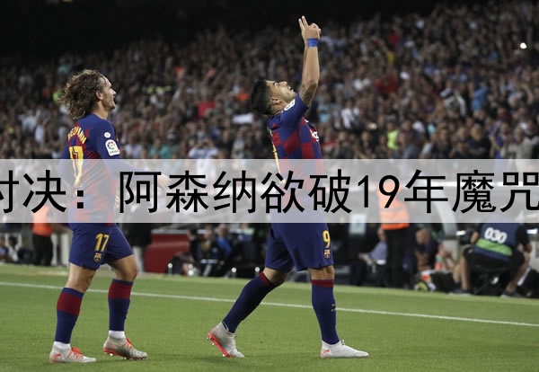 凌晨3点欧冠20亿欧对决:阿森纳欲破19年魔咒 巴黎盼3连斩英超队